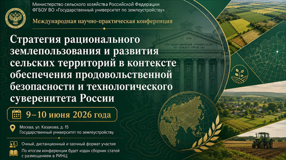 Конференция «Стратегия рационального землепользования и развития сельских территорий»