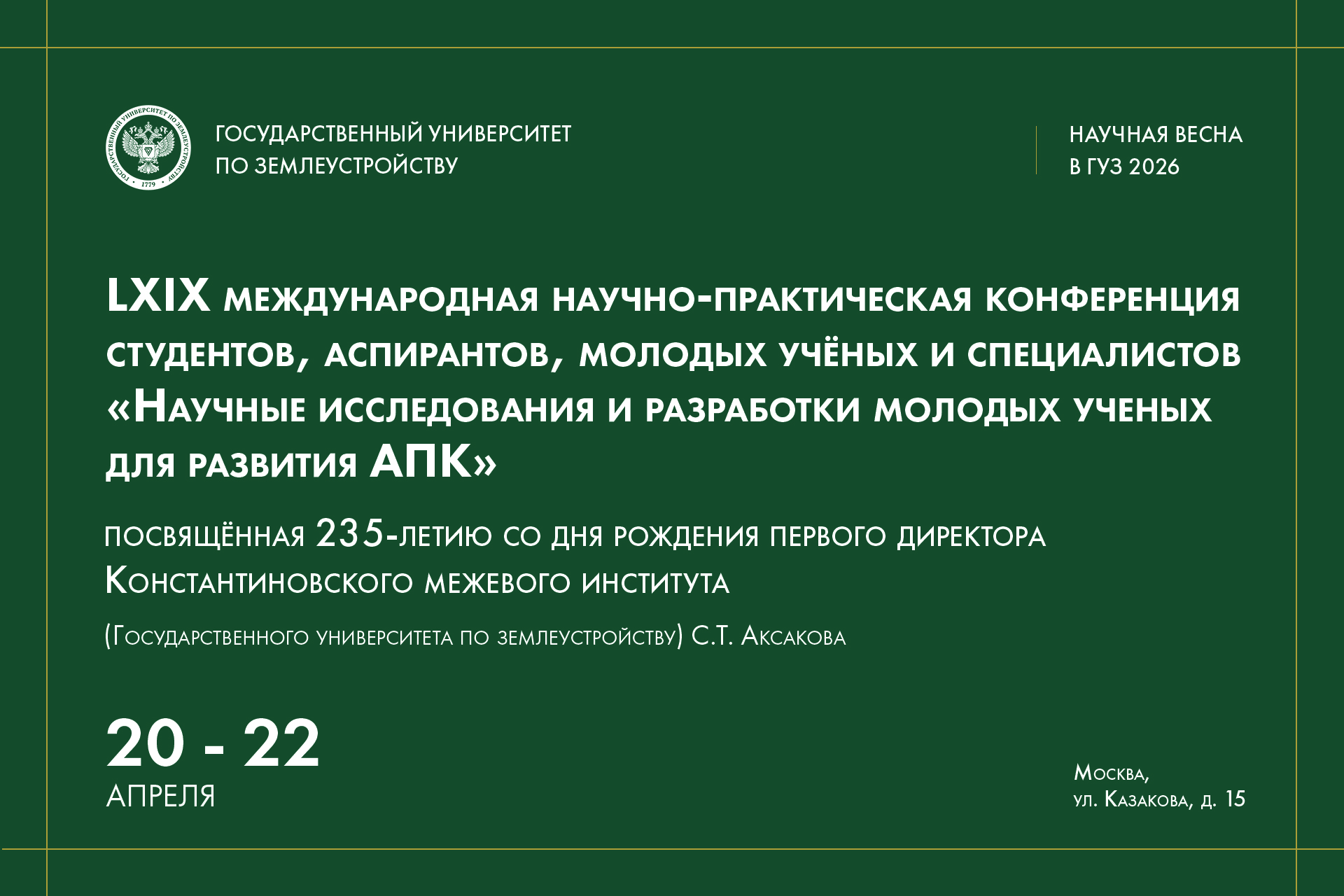 LXIX конференция ГУЗ