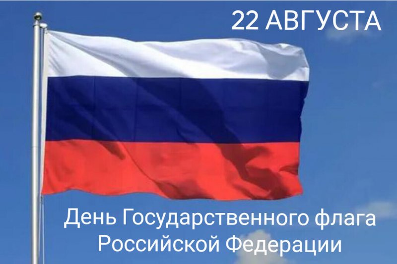 22 августа – День Государственного флага Российской Федерации
