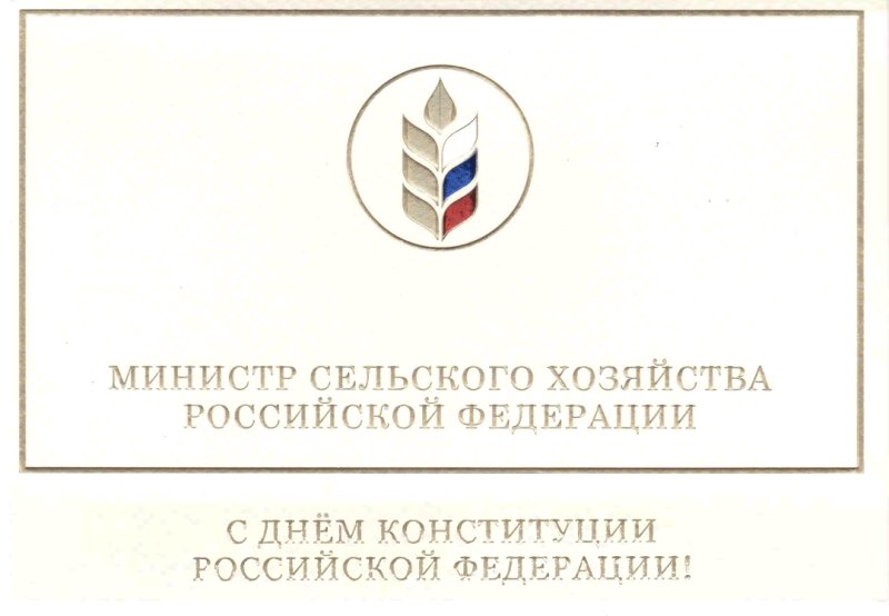 Поздравление Министра сельского хозяйства РФ с Днем Конституции