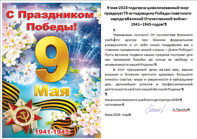 Поздравляем с Днем Победы!