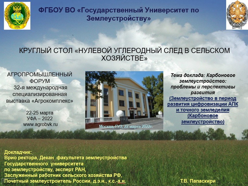 22 марта 2022 г. врио ректора ГУЗ Т.В. Папаскири принял участие в заседании агропромышленного форума 32-ой международной специализированной выставки «Агрокомплекс»