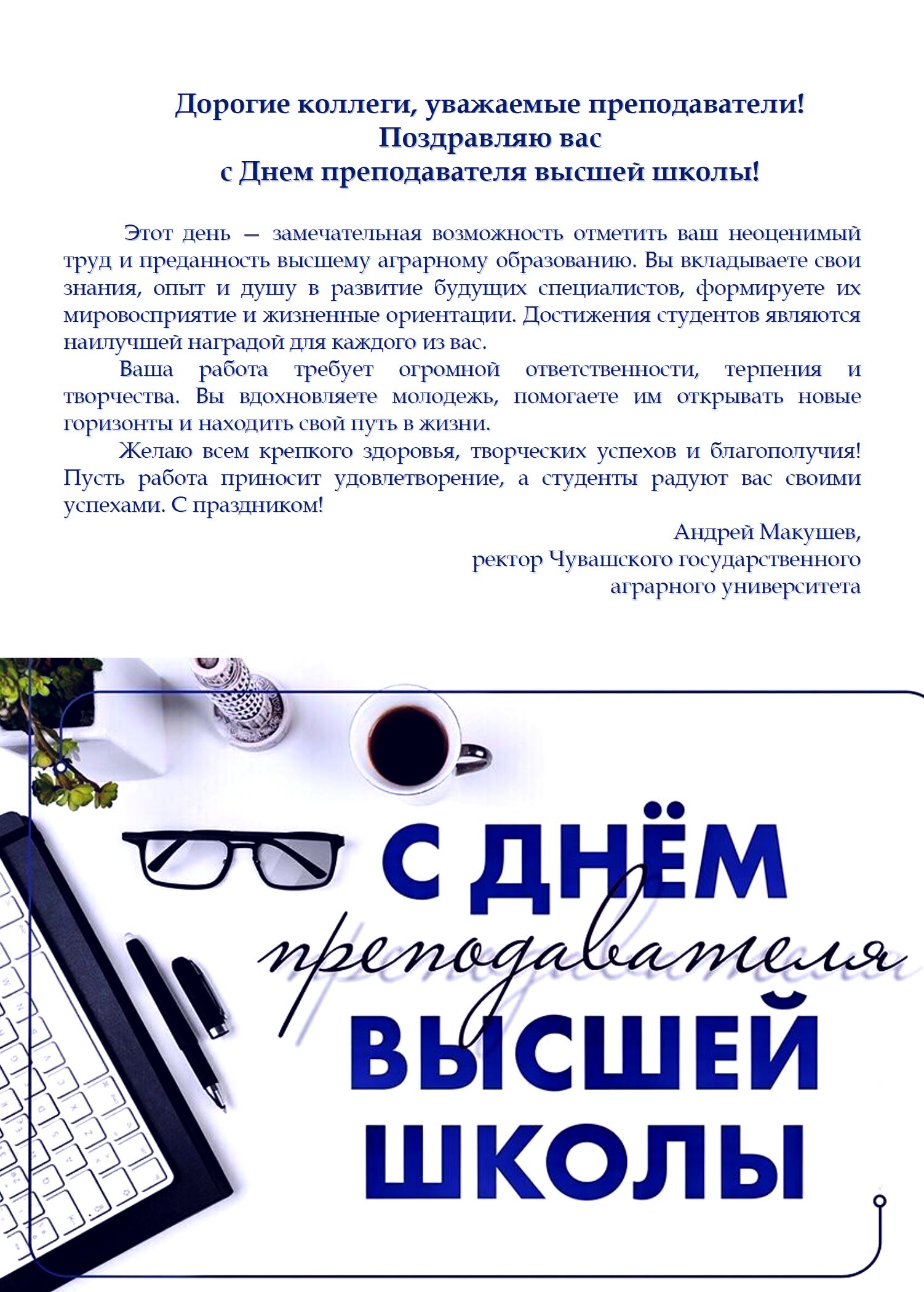 Поздравляем с Днем преподавателя высшей школы!