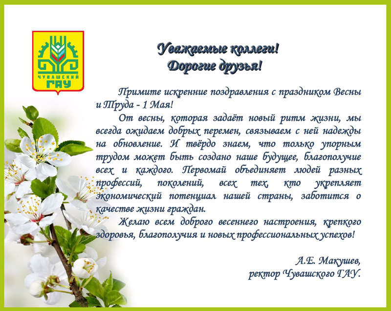 Поздравляем с Первым мая - Днем весны и труда!