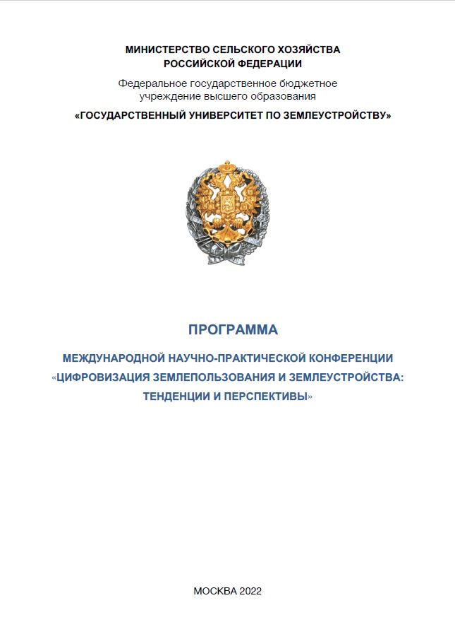 Напоминание о проведении международной научно-практической конференции «Цифровизация землепользования и землеустройства: тенденции и перспективы» 29 ноября 2022 г.