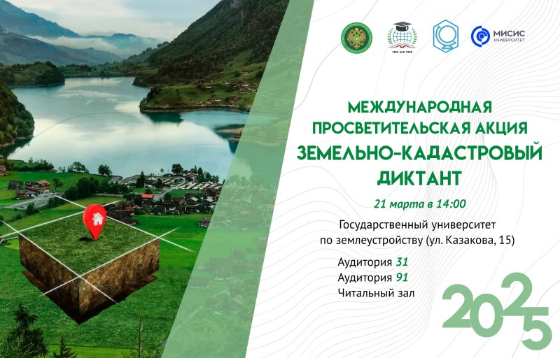 Проверь свои знания: присоединяйся к «Земельно-кадастровому диктанту»