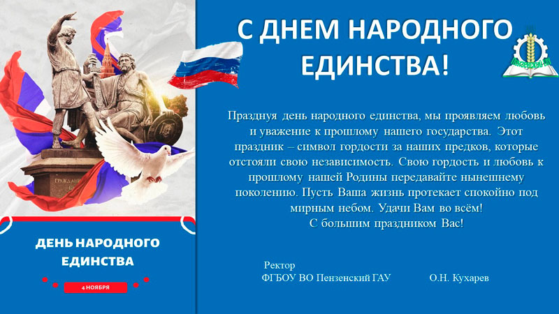 Поздравляем с Днем народного единства