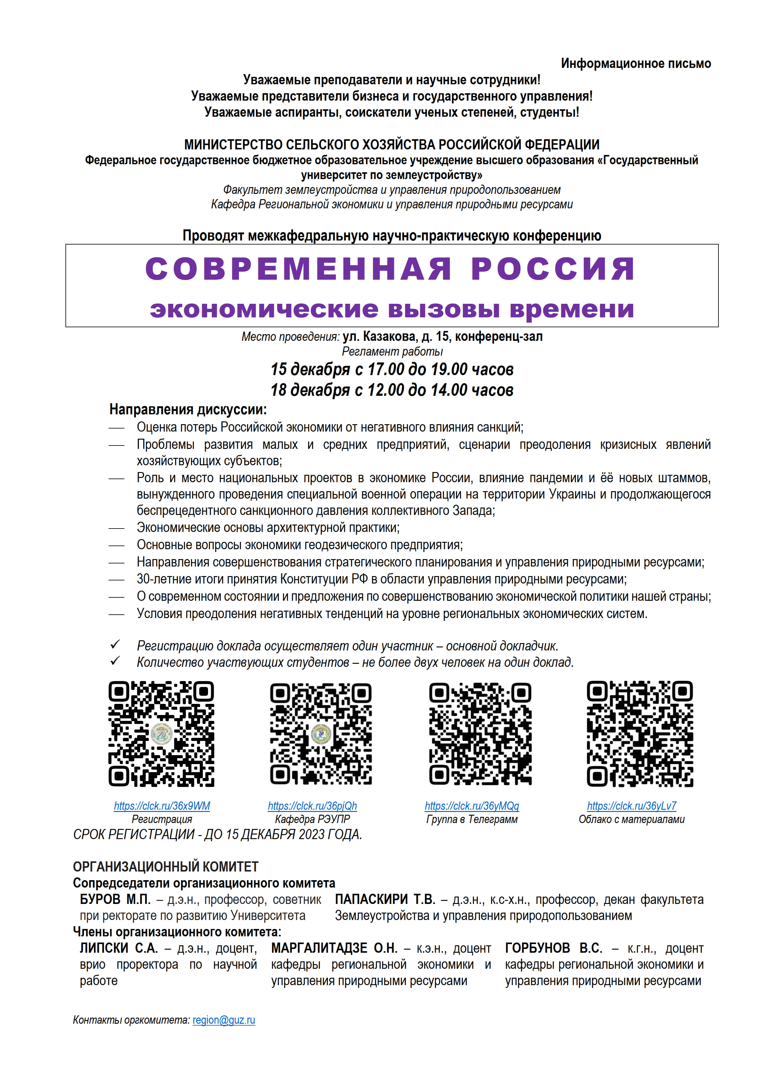 Панельная дискуссия «Современная Россия: экономические вызовы времени», 15 и 18 декабря 2023 г.