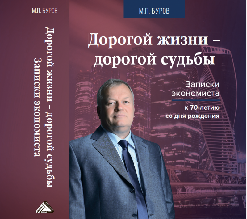 Профессор ГУЗ Михаил Буров выпустил книгу к своему 70-летию