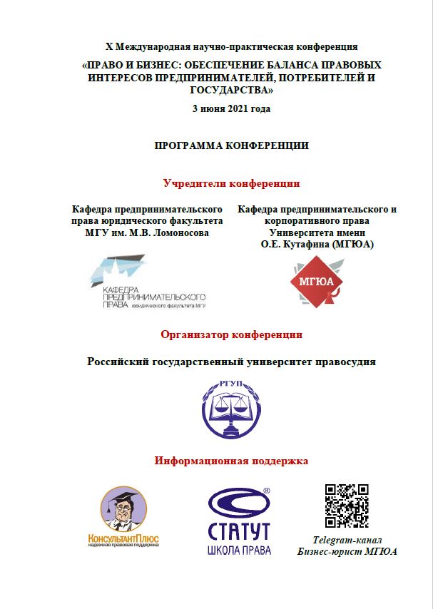 Участие преподавателей кафедры земельного права в международной научно-практической конференции в РГУП