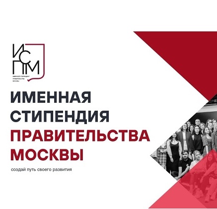 Одна из 2 000 стипендий Правительства Москвы может стать твоей – регистрируйся!