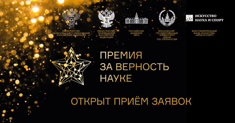 Стартовал прием заявок на премию «За верность науке-2022» от Минобрнауки России