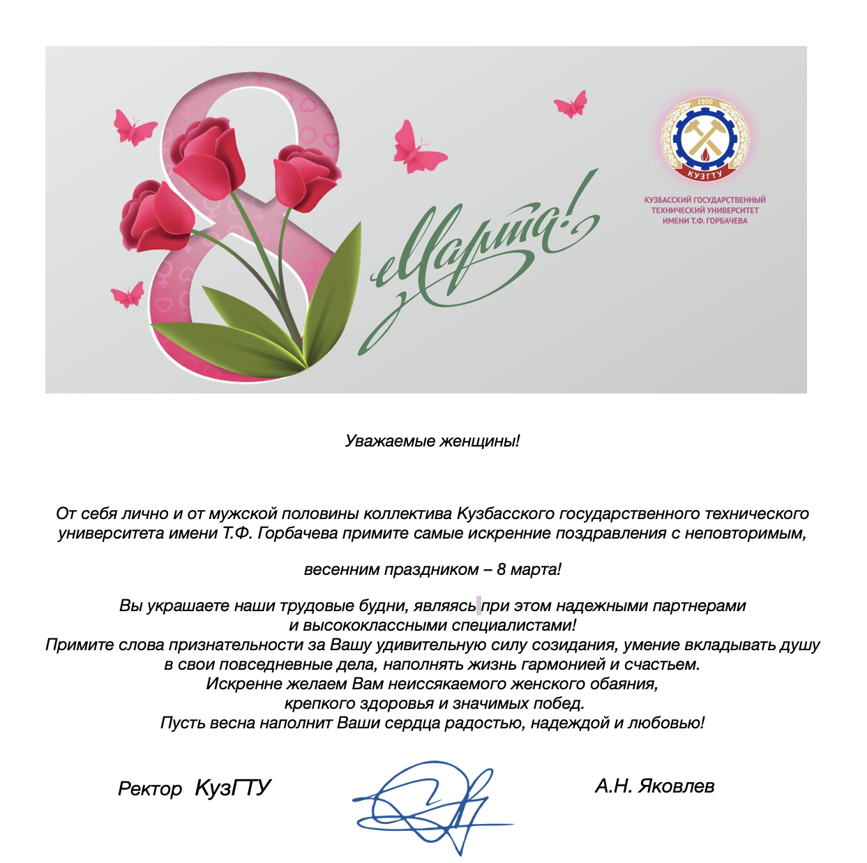 В адрес Государственного университета по землеустройству поступили поздравления, приуроченные к Международному женскому дню - 8 марта!
