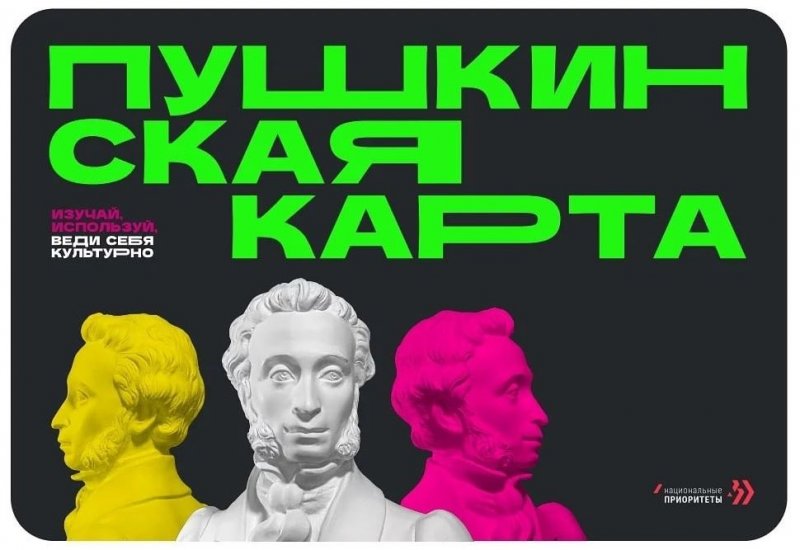 Пушкинская карта - программа популяризации культурных мероприятий среди молодежи.