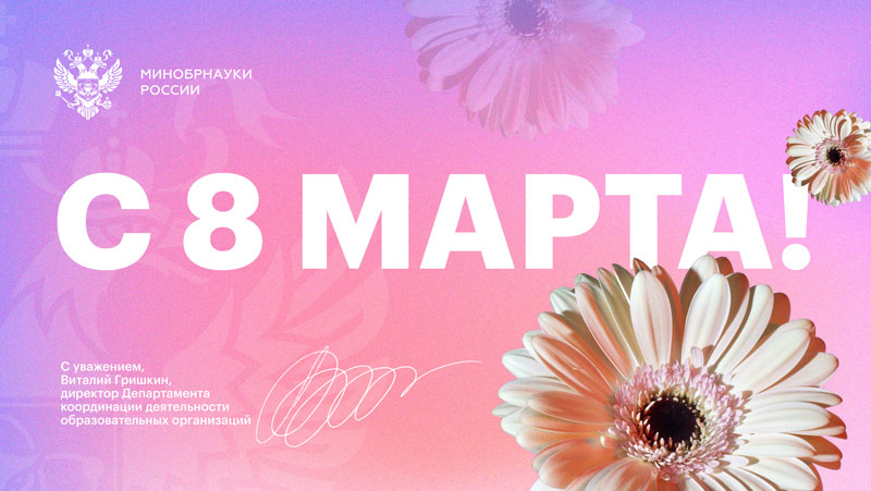 В адрес ГУЗ пришли поздравления с 8 Марта
