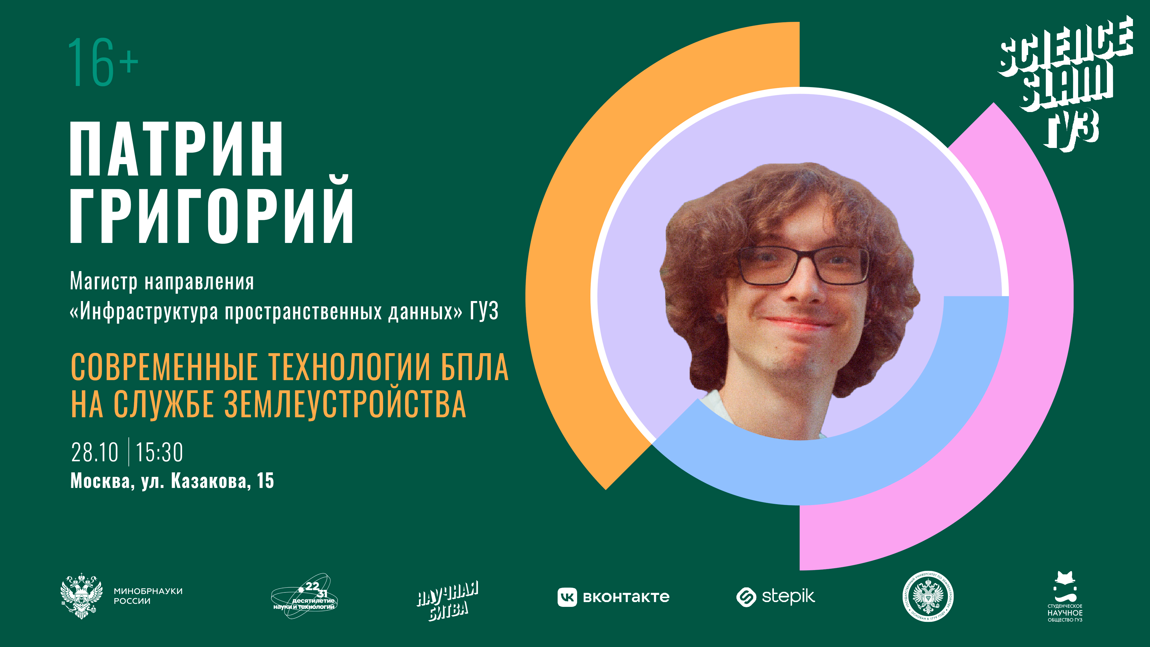 Анонс: в ГУЗ пройдет второй Science Slam