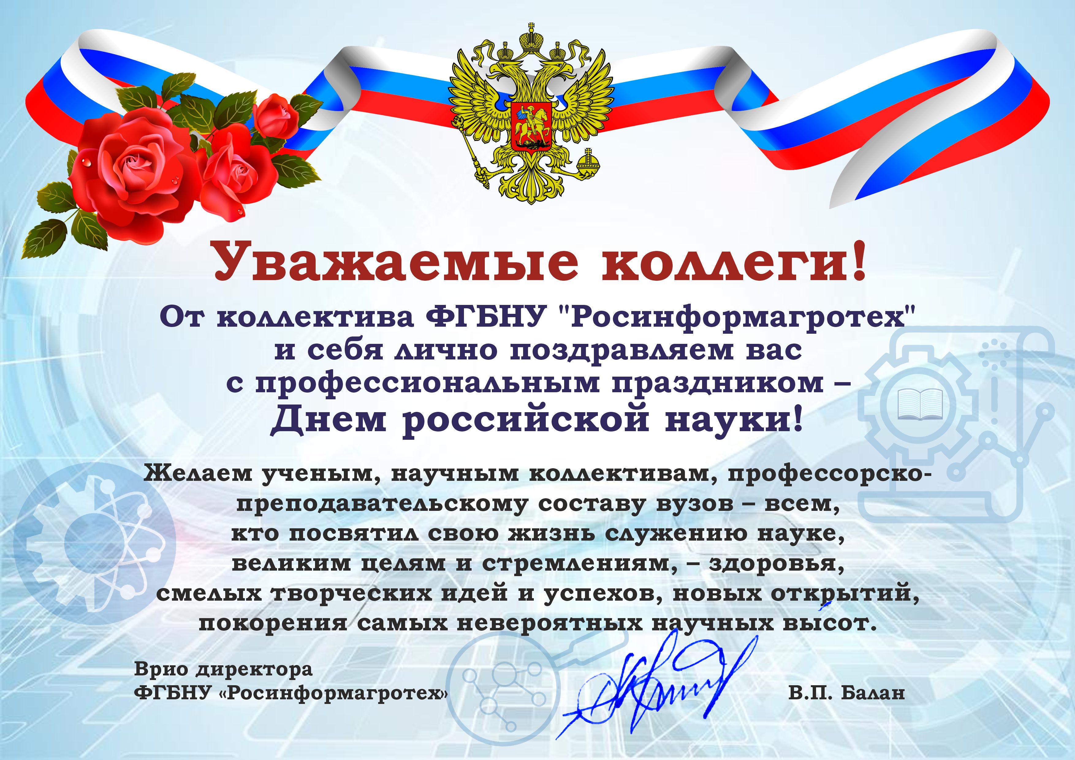 В адрес Государственного университета по землеустройству поступили поздравления, приуроченные ко Дню российской науки!