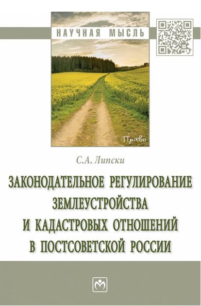 Монография зав. каф. земельного права С.А. Липски признана открытием года
