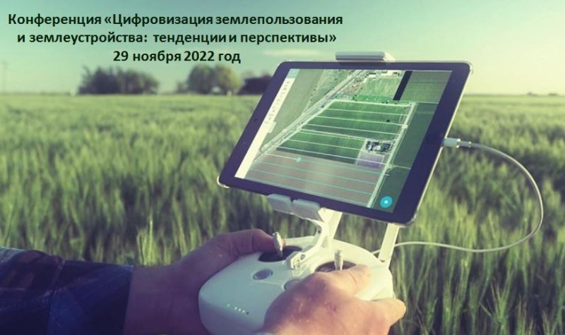 Напоминаем о предстоящей 29 ноября Конференции на тему «Цифровизация землепользования и землеустройства:  тенденции и перспективы», которая состоится в очном и онлайн форматах