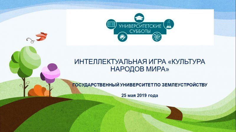 25 мая состоялась интеллектуальная игра "Культура народов мира"