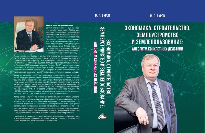 Научная библиотека: в ГУЗ вышла книга об экономике и землепользовании
