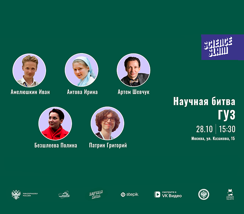 Анонс: в ГУЗ пройдет второй Science Slam