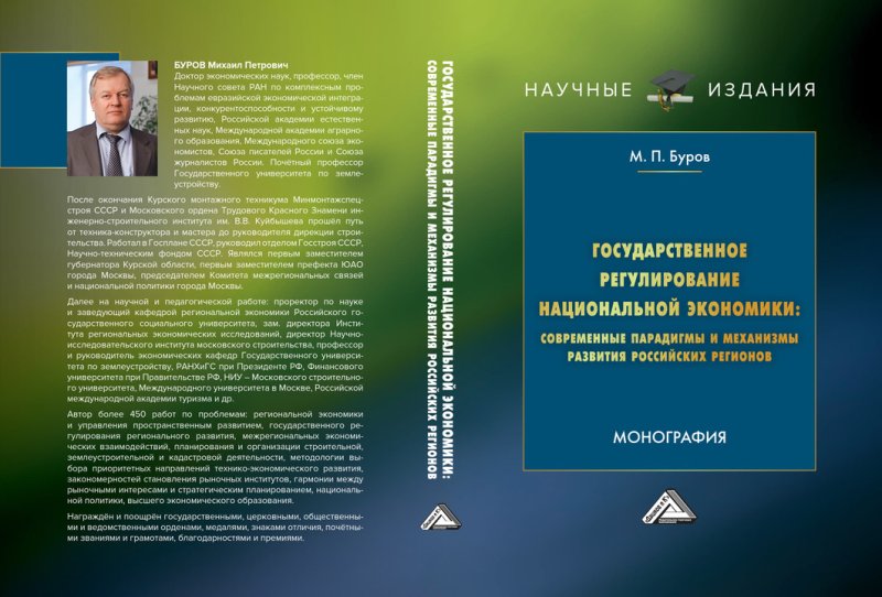 На кафедре ГУЗ вышла книга по государственному регулированию национальной экономики