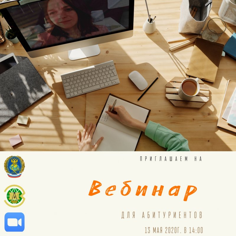 Уважаемые абитуриенты, вебинар на тему: «Поступление на направления подготовки 38.03.02 и 38.04.02 Менеджмент» состоится 13 мая!