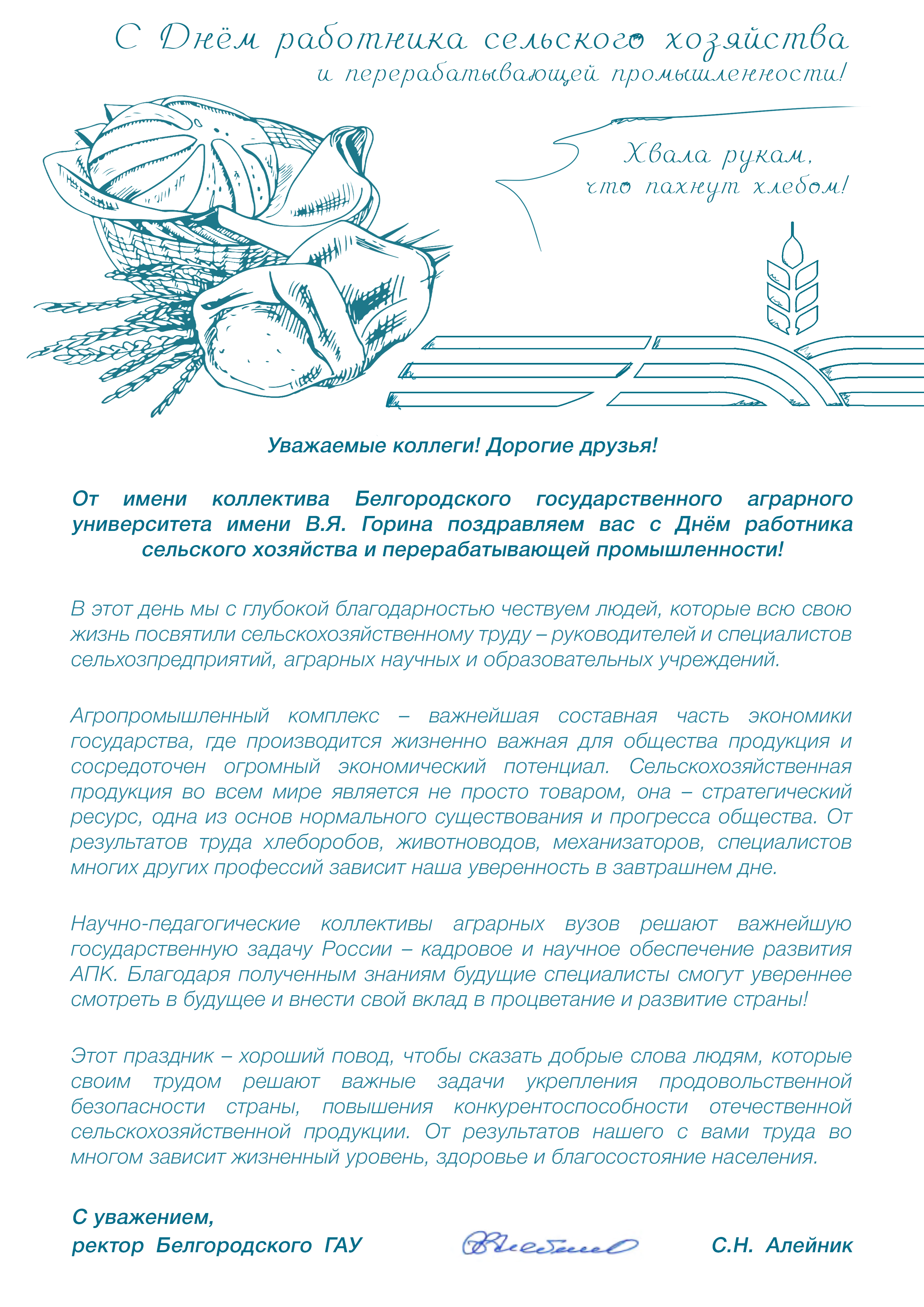 Поздравляем с Днем работника сельского хозяйства