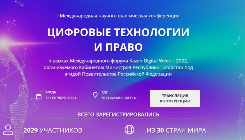Участие доцента кафедры земельного права в работе Международного форума Kazan Digital Week – 2022, организованного Кабинетом Министров Республики Татарстан под эгидой Правительства Российской Федерации