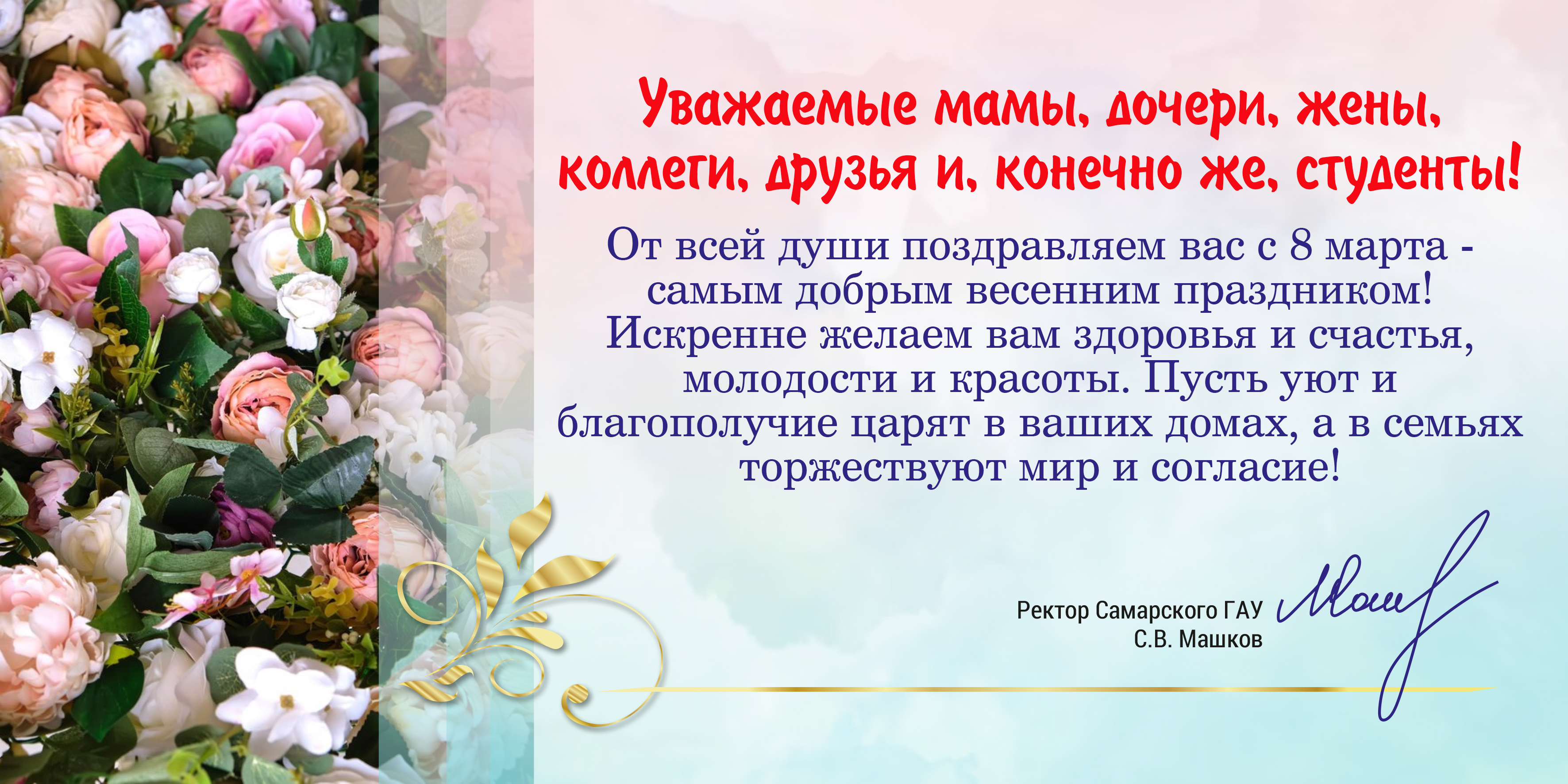 В адрес Государственного университета по землеустройству поступили поздравления, приуроченные к Международному женскому дню - 8 марта!