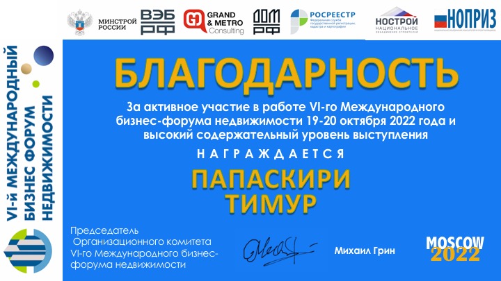 Врио ректора ГУЗ Тимур Валикович Папаскири на 6-ом Международном бизнес-форуме недвижимости рассказал о переводе земель из одной категории в другую, об ошибках чиновников в обе стороны