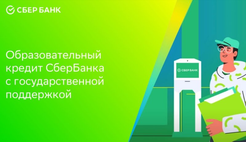Кредит для абитуриентов и студентов ГУЗа  от СберБанка