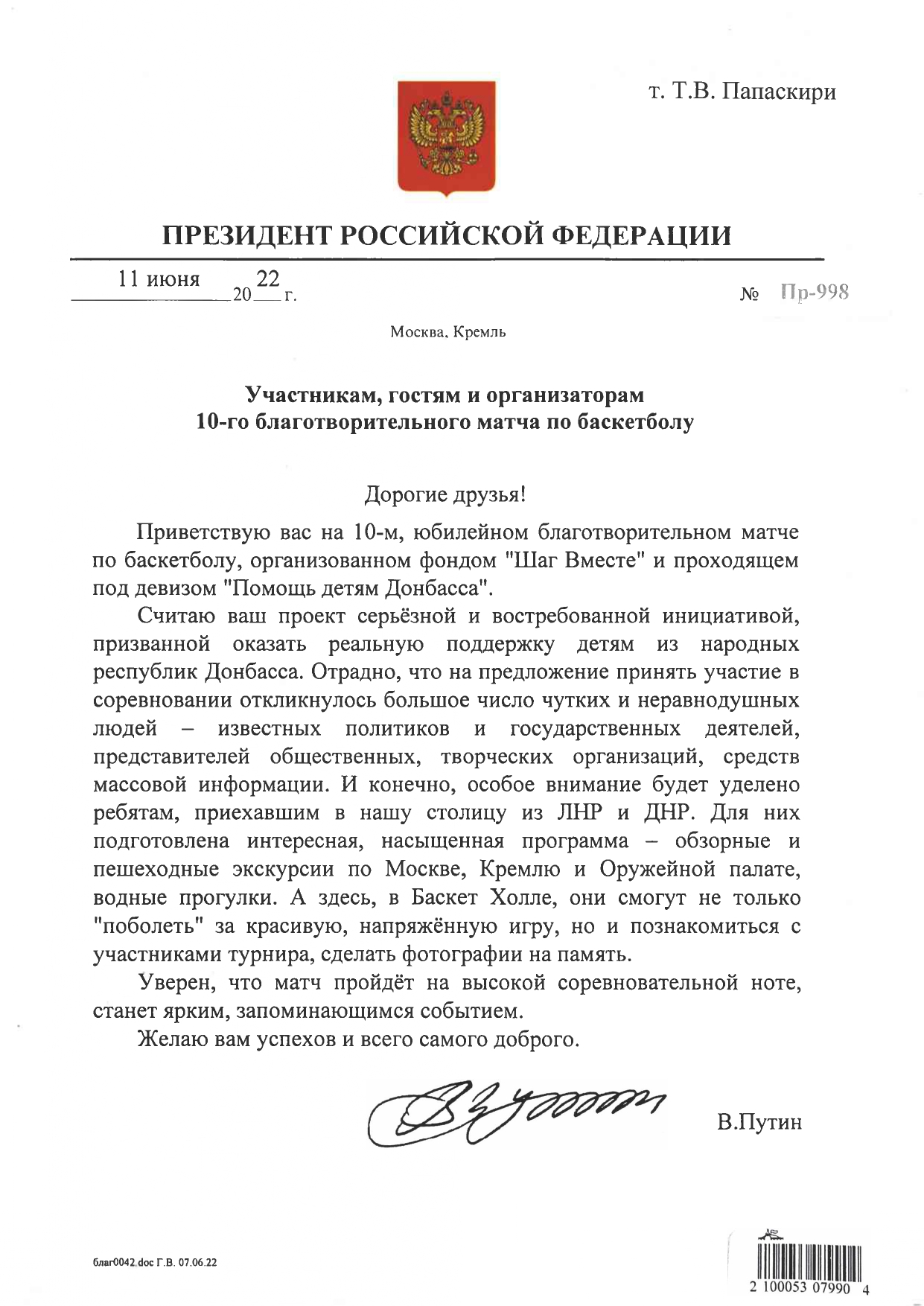 В адрес врио ректора Т.В. Папаскири поступило приветственное письмо участникам, гостям и организаторам 10-го благотворительного матча по баскетболу от Президента РФ В.В. Путина и благодарственное письмо от учредителя фонда «Шаг вместе» Гоши Куценко