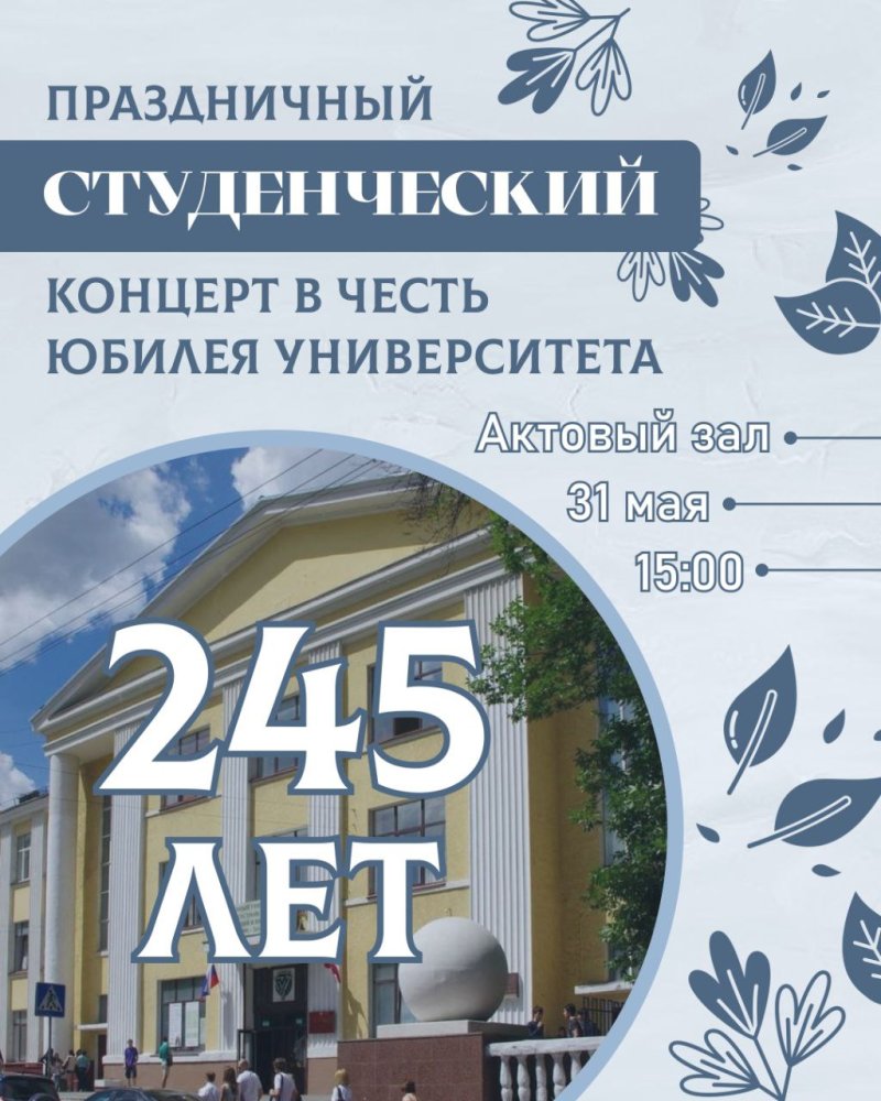 31 мая состоится праздничный концерт, посвященный 245-летию ГУЗ