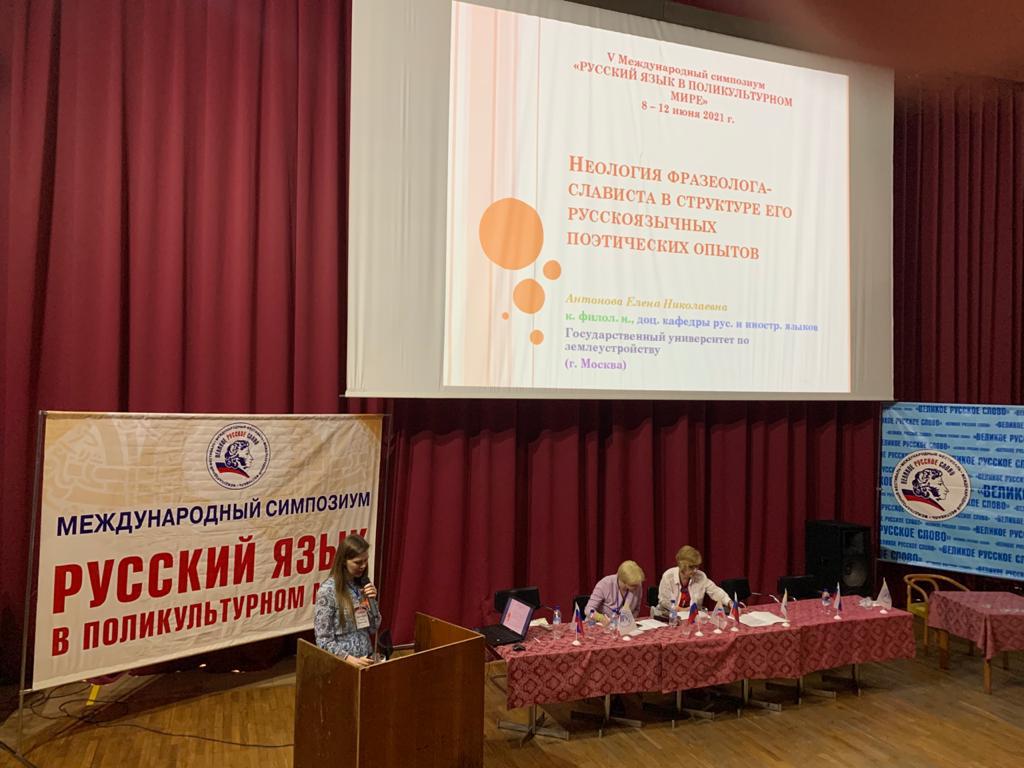 Кафедра русского и иностранных языков представила ГУЗ на Международном симпозиуме 