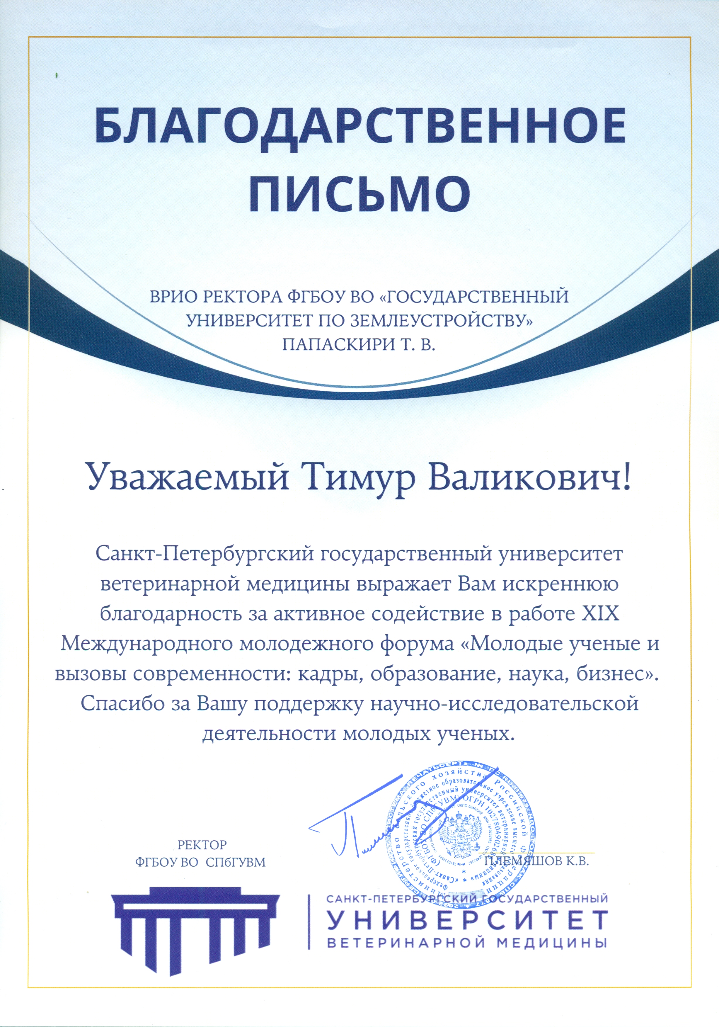 Представители ГУЗа приняли участие в мероприятиях XIX Международного молодёжного форума