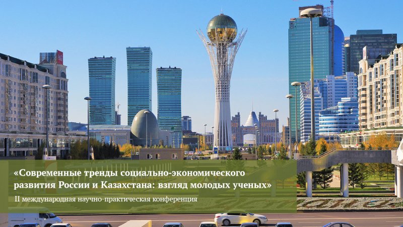 Россия – Казахстан: взгляд молодых ученых ГУЗ на развитие экономики двух стран