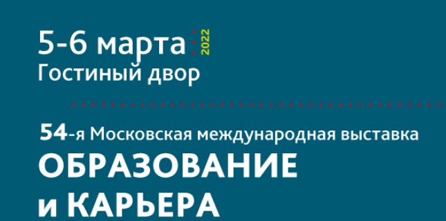 Государственный университет по землеустройству приглашает на свою площадку в ходе работы 5-6 марта Московской международной выставки «Образование и карьера»