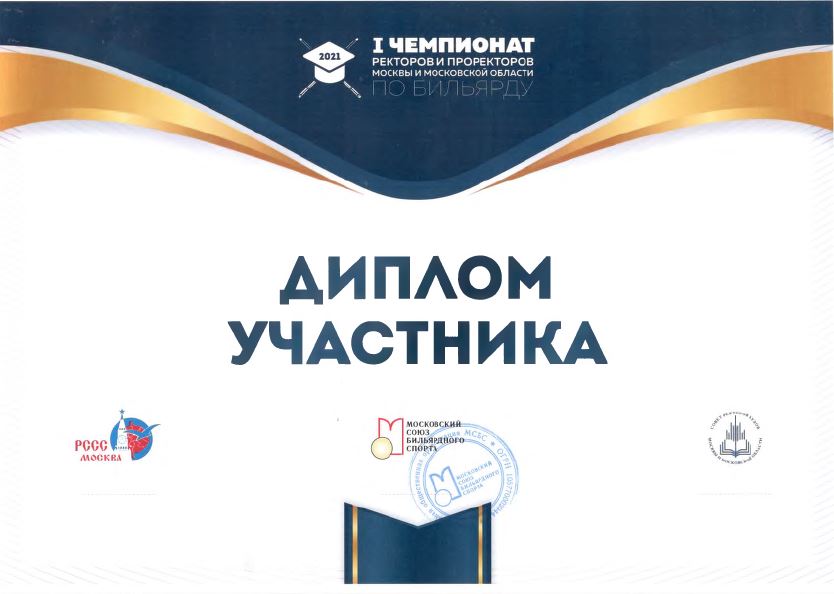 5 апреля 2021 г. состоялся чемпионат ректоров и проректоров Москвы и Московской области по бильярду