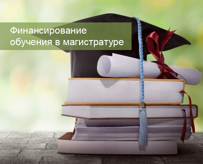 Получить финансирование на обучение в магистратуре смогут студенты ГУЗ