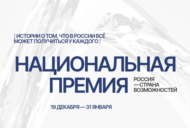 Приглашаем студентов и молодых ученых ГУЗ принять участие в подаче заявки на Национальную премию «Россия – страна возможностей»