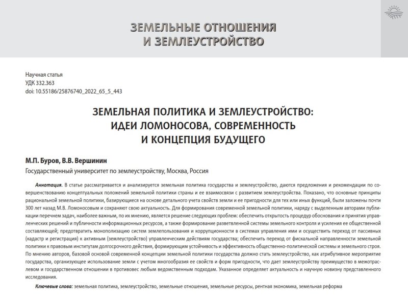 Вышла в свет совместная научная статья профессоров Государственного университета по землеустройству Михаила Петровича Бурова и Валентина Валентиновича Вершинина «Земельная политика и землеустройство: идеи Ломоносова, современность и концепция будущего»