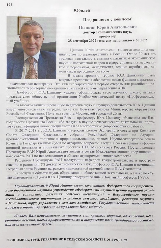 Журнал "Экономика, труд, управление" ФГБНУ ФНЦ ВНИИЭСХ присоединился к поздравлениям профессора Цыпкина Юрия Анатольевича