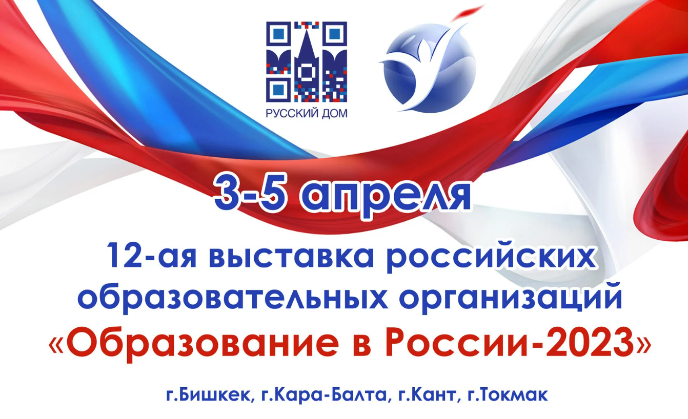 Государственный университет по землеустройству принял участие в ежегодной выставке «Образование в России» — 2023 в Киргизии