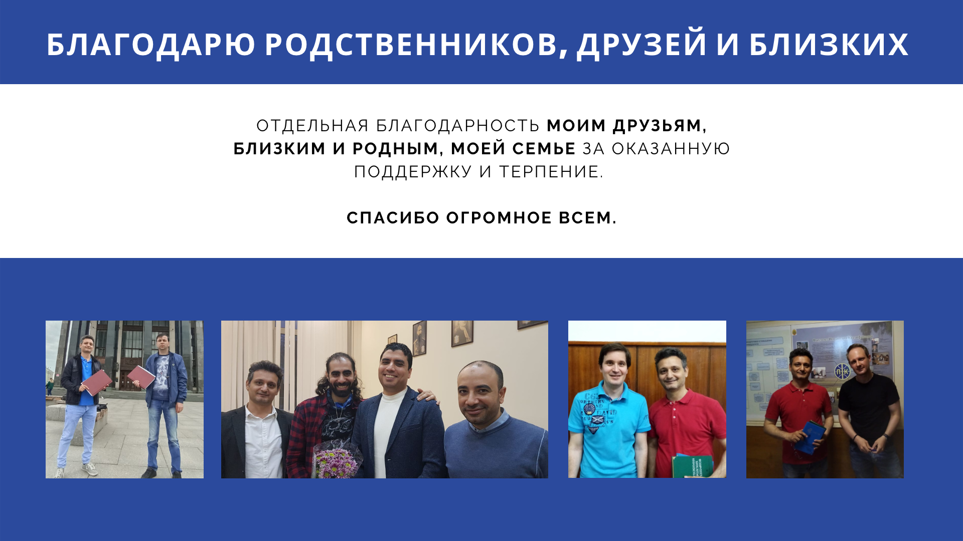 Поздравляем выпускника аспирантуры по кафедре геоэкологии и природопользования Аль-Нуссаири Хусам Халаф Кадим из Ирака с присвоением ученой степени кандидата географических наук!