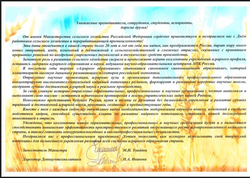 Поздравление от Министерства сельского хозяйства Российской Федерации