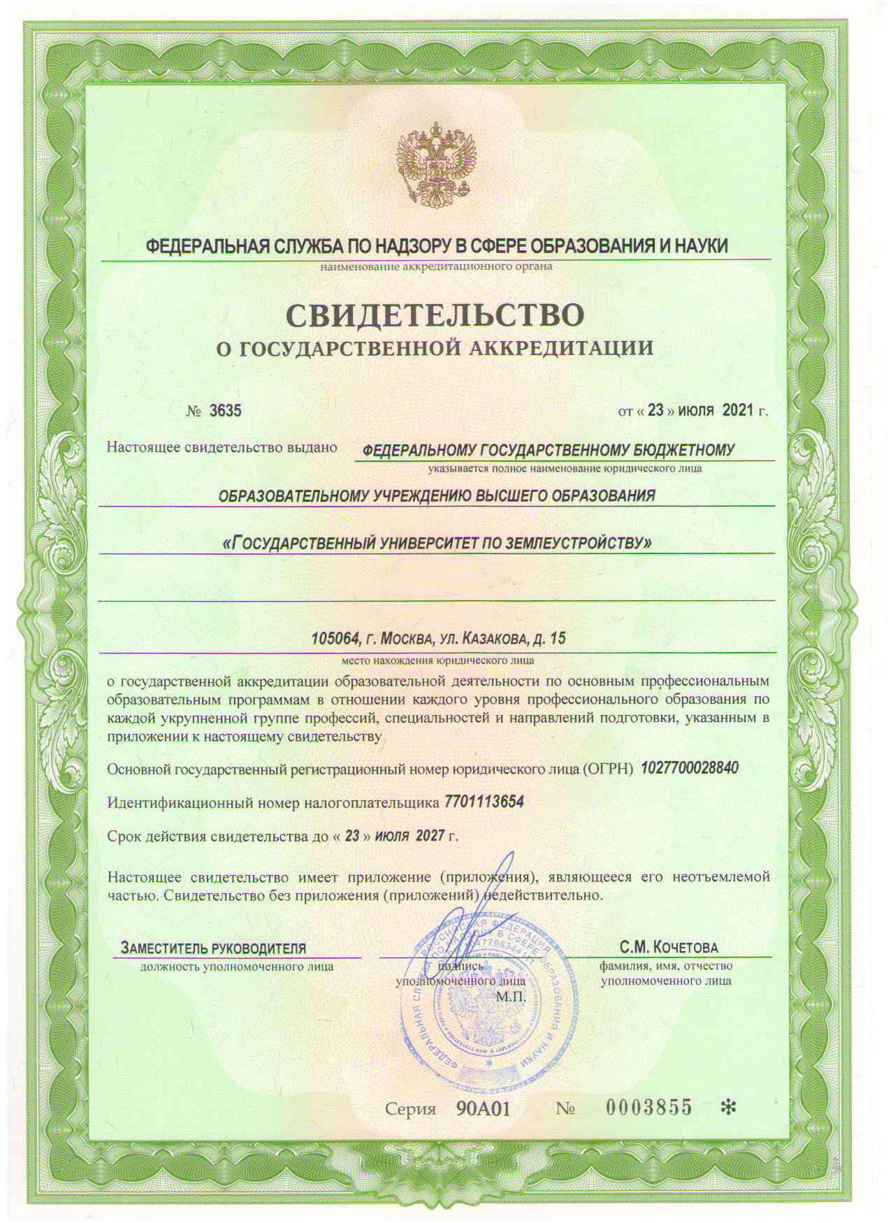 Государственный университет по землеустройству получил свидетельство о государственной аккредитации образовательной деятельности