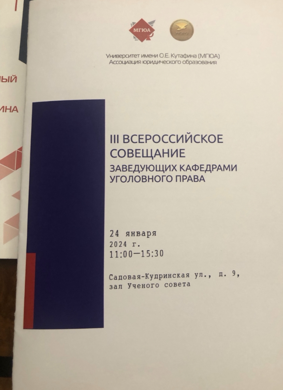 Доцент кафедры публичного права ГУЗ  приняла участие во Всероссийском совещании заведующих кафедрами