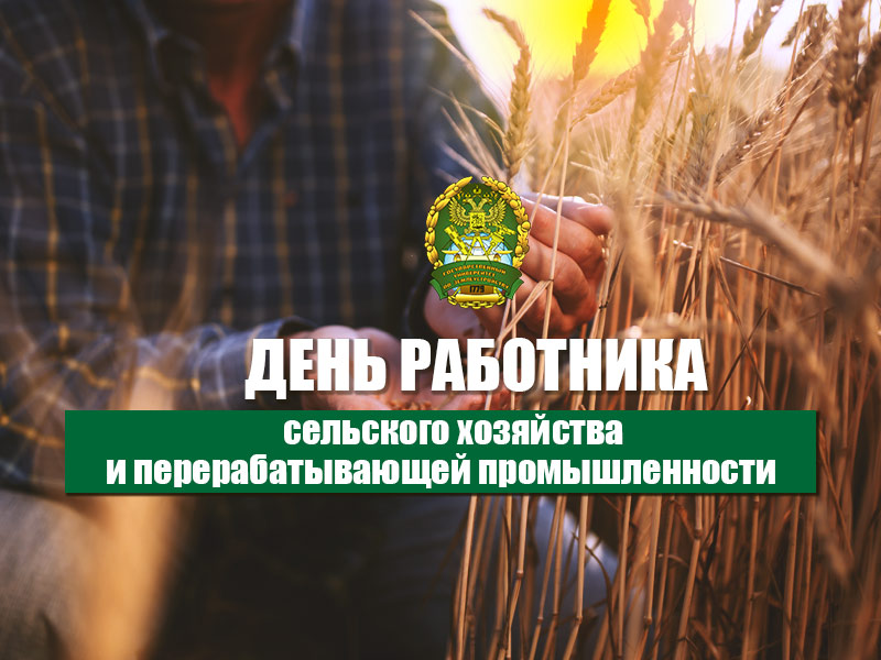 Поздравление от врио ректора ГУЗ с Днем работника сельского хозяйства и перерабатывающей промышленности